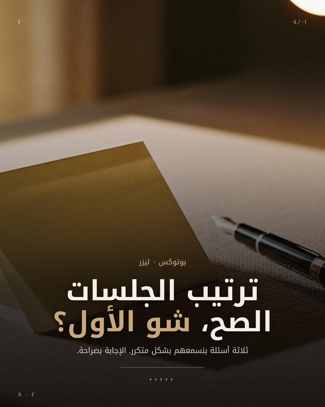 الترتيب الصحيح بين جلسات الليزر وبوتوكس التعرق لضمان أفضل نتيجة.