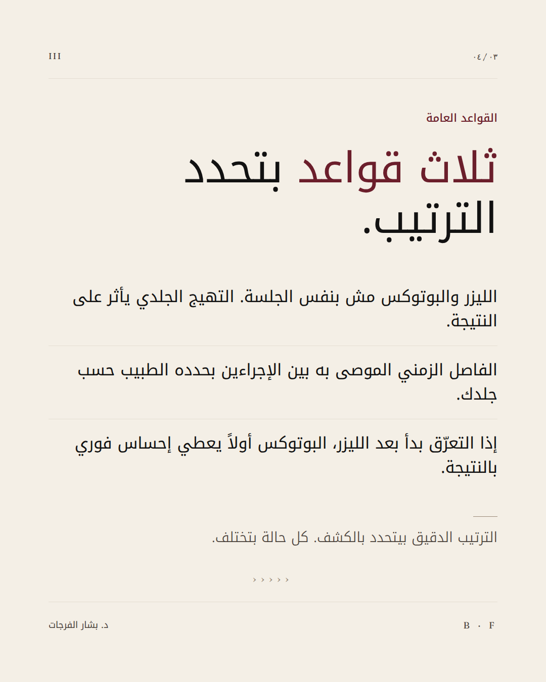 قواعد طبية واضحة تحدد الترتيب الأنسب بين العلاجين لحماية النتيجة.