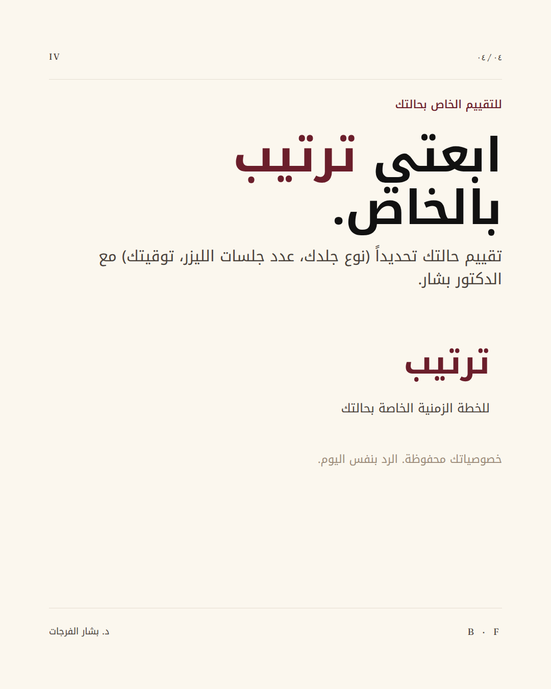 التقييم الطبي الفردي هو الأساس لتحديد خطتك العلاجية بأمان.