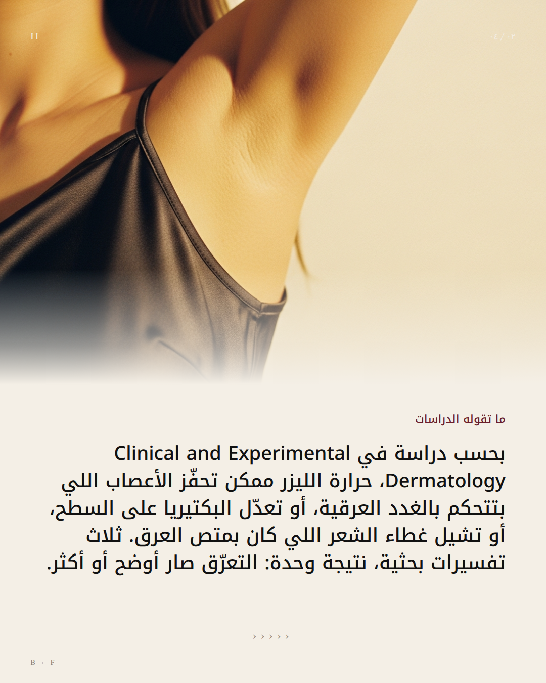 حرارة الليزر قد تحفز الأعصاب المتصلة بالغدد العرقية بشكل مؤقت وتزيد نشاطها.