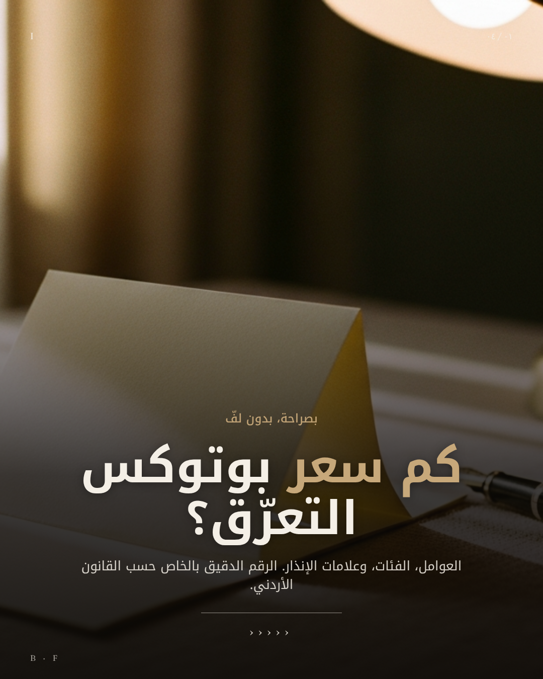 كم سعر بوتوكس التعرق في عمان.