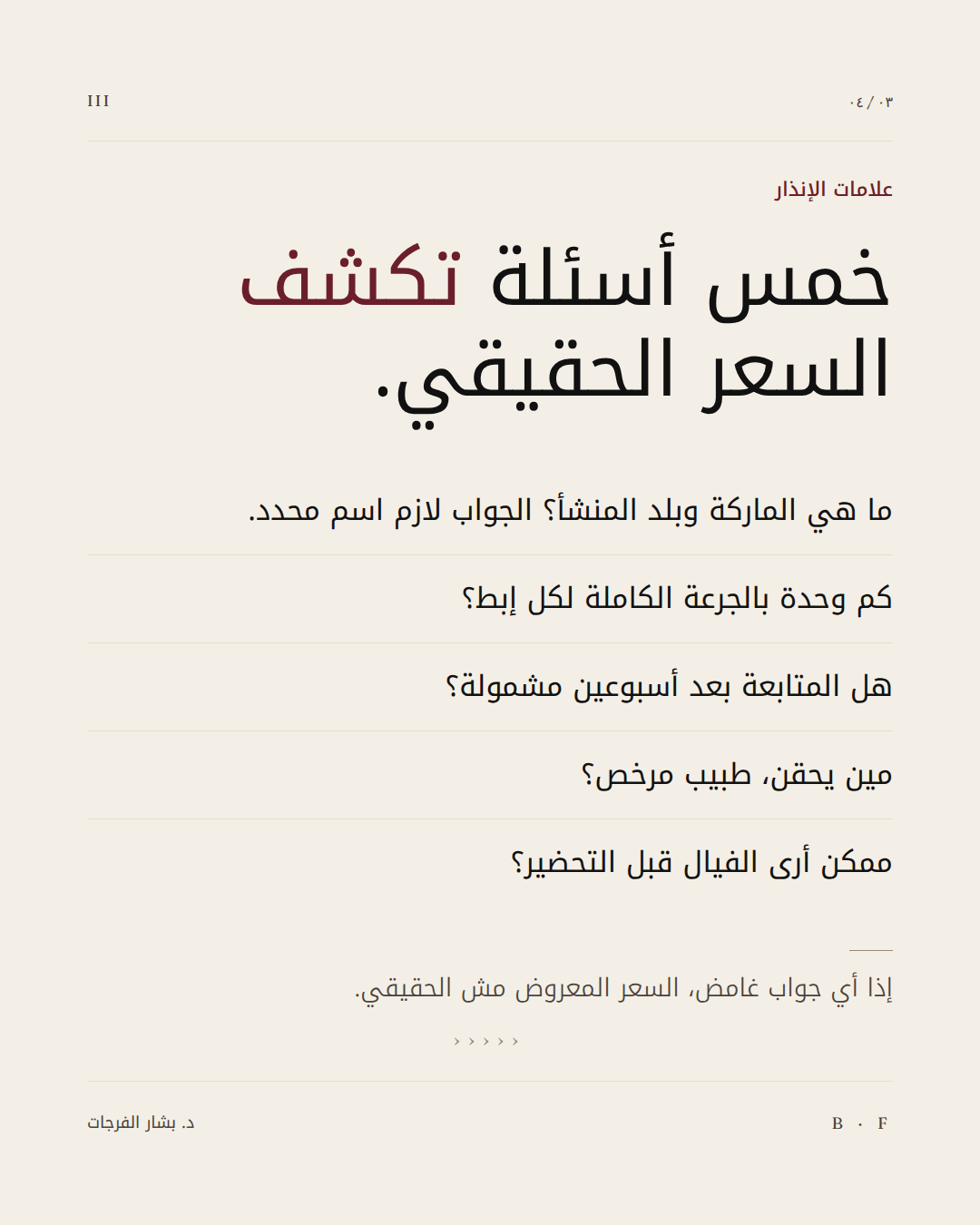 أسئلة ضرورية تكشف لك حقيقة السعر المعروض.