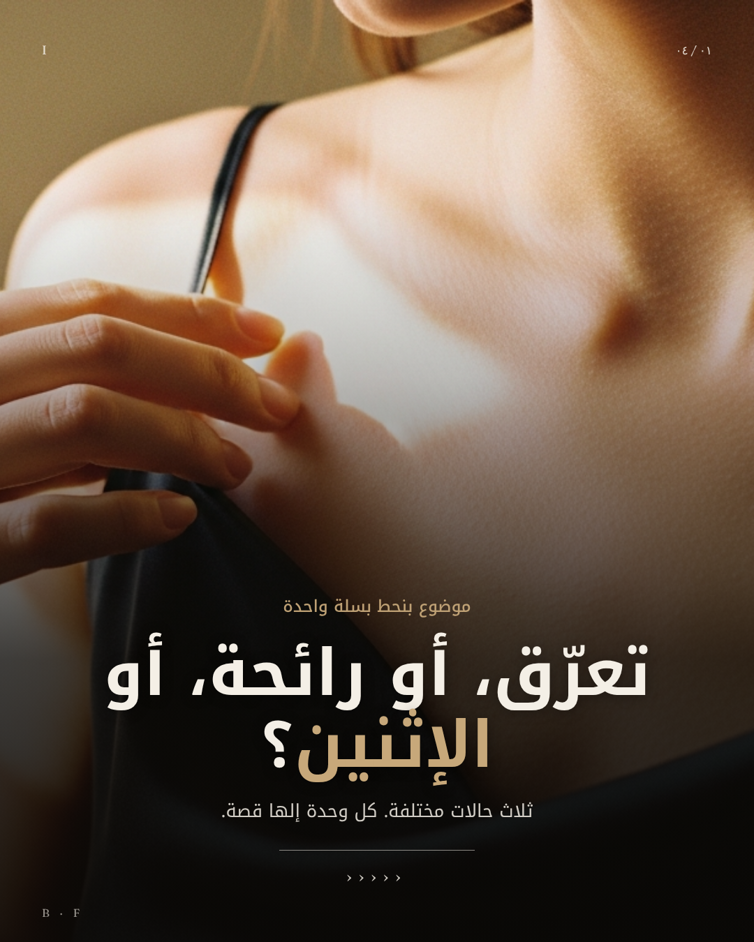 التعرق المفرط والرائحة ليسا مشكلة واحدة، بل حالات طبية مختلفة.