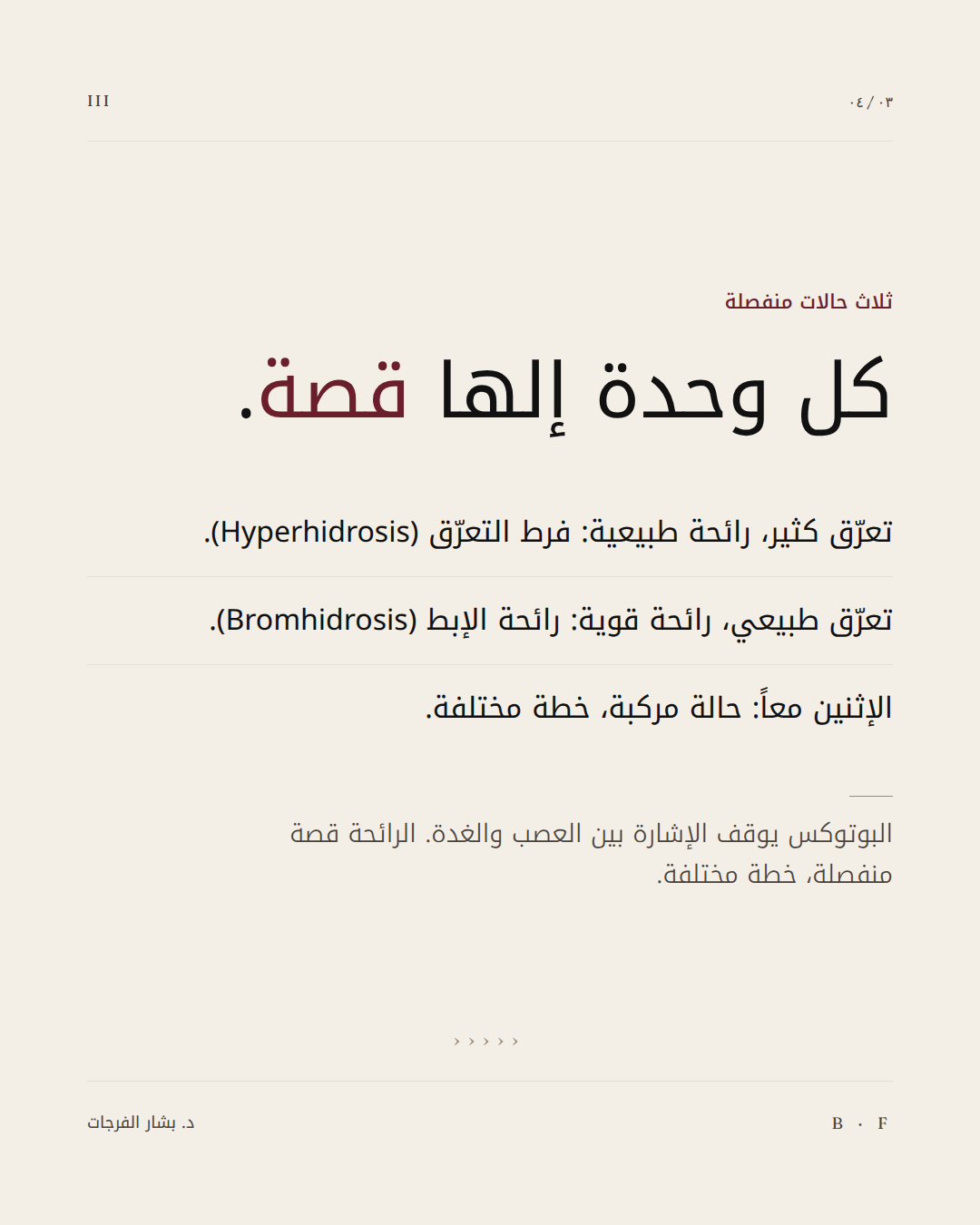 البوتوكس يوقف التعرق المائي، بينما تحتاج الرائحة إلى مقاربة مختلفة.