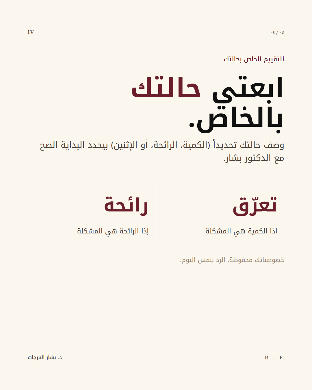 التقييم الطبي الدقيق في العيادة يحدد الخطة العلاجية الأنسب لحالتك.